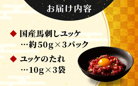 【フジチク】 国産 馬刺し ユッケ 約50g×3個（計約150g）馬 馬肉 肉 熊本県【亀井通産 株式会社】[AYBQ056]