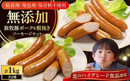 放牧豚 ウインナー 2種セット 計1kg ポーク・粗挽き 各500g ソーセージ 無添加 無塩せき [AXBA086]