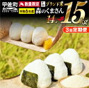 【ふるさと納税】令和6年産★数量限定定期便★熊本を代表するブランド米15kg×3ヶ月（森のくまさん5kg×3袋）【配送月選択可！】 【価格改定ZF】