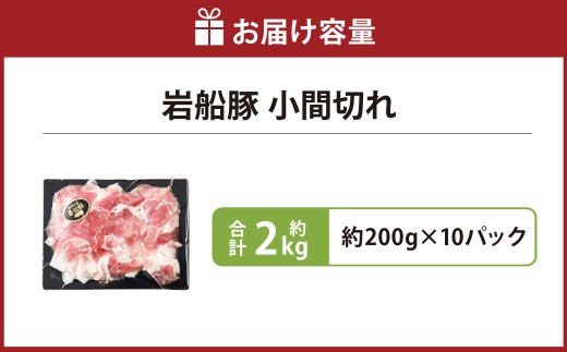 【村上市 豚】 岩船豚 小間切れ 計約2kg（約200g×10パック） ／ 肉 にく お肉 豚肉 ぶた肉 ブタ肉 ポーク こま切れ ジューシー やわらか 小分け 冷凍 国産 001-0003
