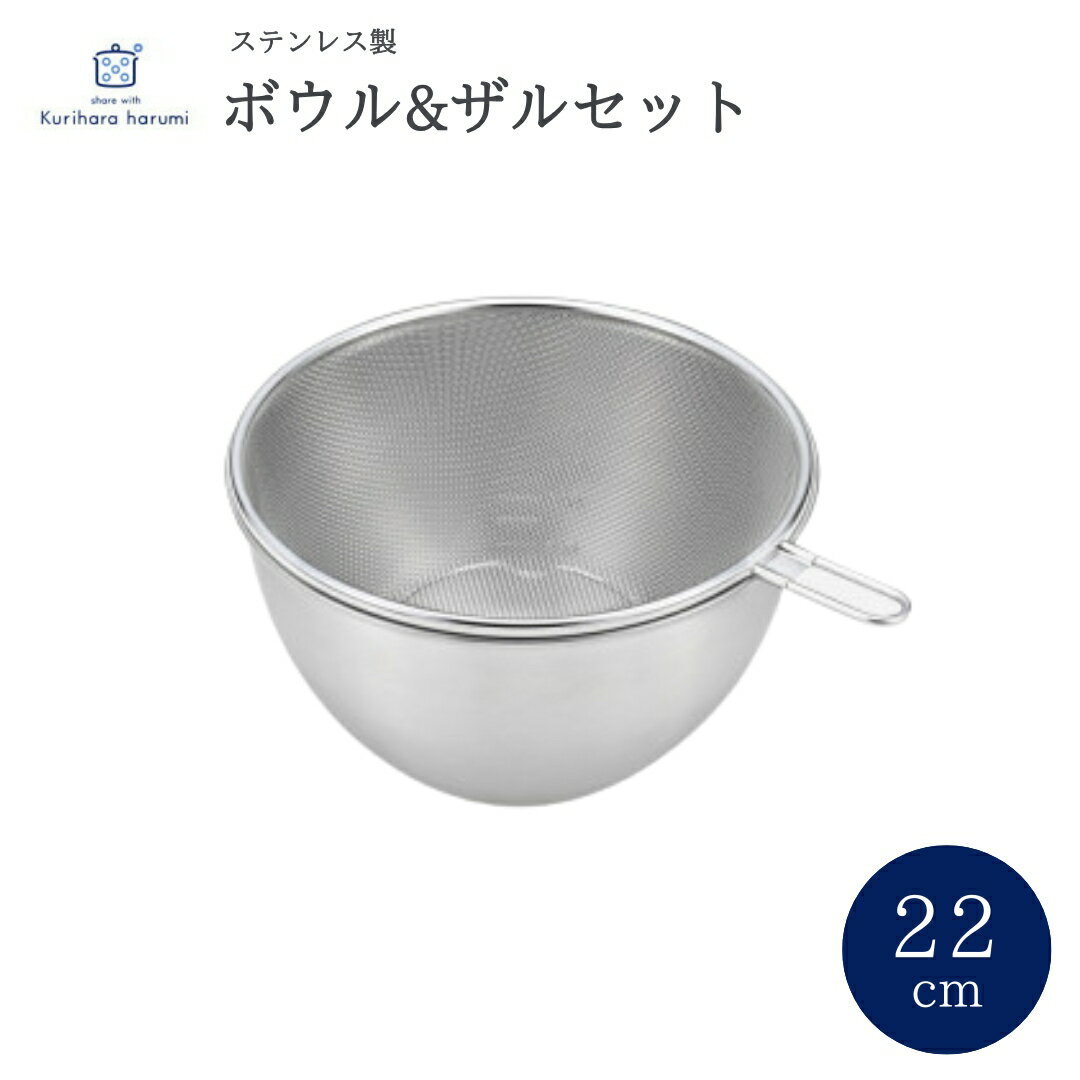 【ふるさと納税】栗原はるみ ステンレスボウル&ザルセット 22cm | 新潟県 千曲市