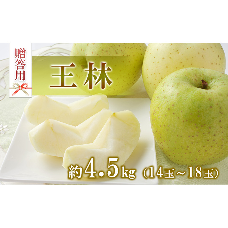 りんご 王林 4.5kg 14～18玉 贈答用 果物 くだもの フル−ツ 林檎 リンゴ 王林りんご 信州りんご 旬の果物 旬のフルーツ ギフト 贈り物 プレゼント 長野 長野県 箕輪町