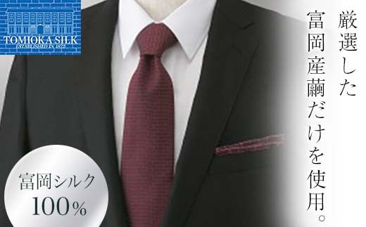 国産富岡シルク ネクタイ (レンガモチーフ)＜ワイン＞ 富岡 シルク 絹 ネクタイ ワイン レンガ 国産 ファッション 贈り物 ギフト F21E-357