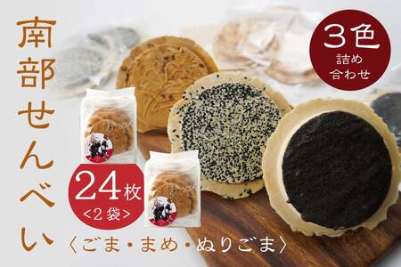 【たちばな】 南部せんべい  ごま・まめ・ぬりごま ３色詰め合わせ ミニ 2袋（24枚）  青森県 八戸市
