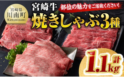 宮崎牛 焼きしゃぶ 3種 計1.1kg 【 肉 牛 牛肉 国産 黒毛和牛 宮崎牛 すき焼き しゃぶしゃぶ 焼きしゃぶ カタロース モモ ウデ 】