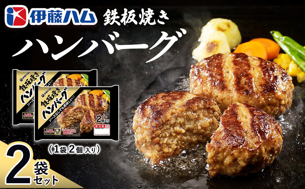 
            鉄板焼きハンバーグ2個入り×2袋【伊藤ハム ジューシー 焼き目 味変 熱々ご飯 玉子 大根おろし チーズソース 電子レンジ 調理】K021043
          