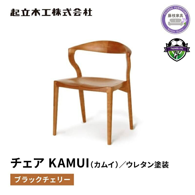 【ふるさと納税】 ダイニングチェア KAMUI カムイ ブラックチェリー 無垢材 ウレタン塗装 起立木工 藤枝家具 木製 椅子 イス 北欧 和モダン インテリア 天然木 シンプル デザイン おしゃれ 家具 リビング 木工 職人技 高品質 日本製 藤枝市 静岡県