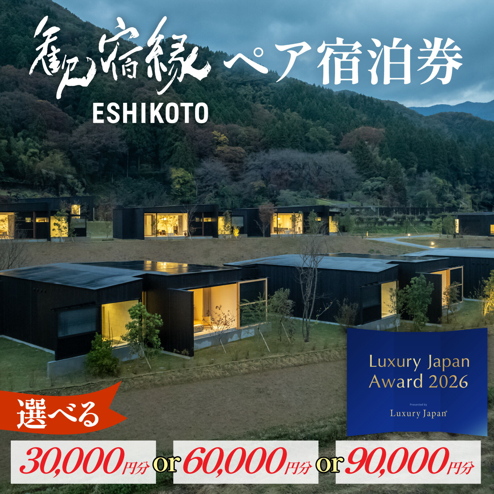 【ふるさと納税】オーベルジュ 歓宿縁 ESHIKOTO 選べる！ペア宿泊券 30,000円分 黒龍 石田屋 黒龍酒造 地酒 北陸観光 福井観光 永平寺 福井 北陸 酒 座禅 体験 永平寺町 チケット 旅行 トラベル 高級 高額 コンシェルジュ アクアイグニス クールジャパン Luxury Japan