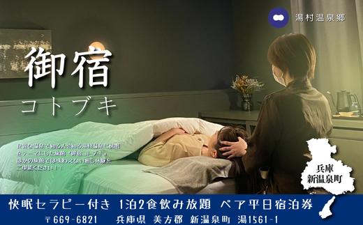 
御宿コトブキ　快眠セラピー付き1泊2食飲み放題ペア平日宿泊券【1328925】
