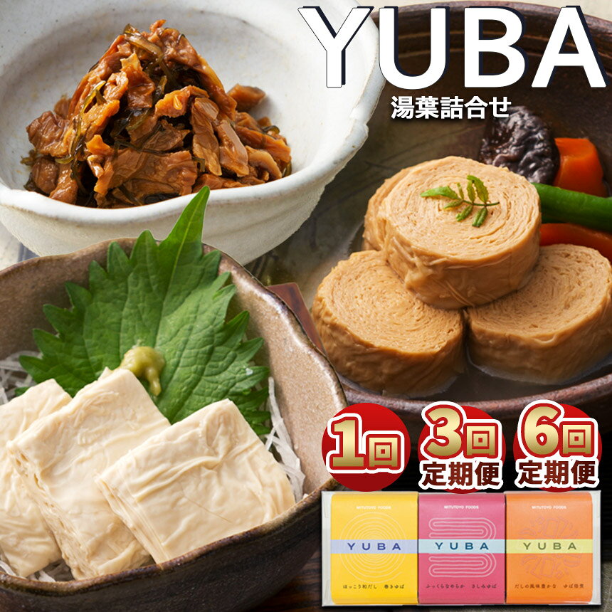 【ふるさと納税】【選べる定期便】YUBA・湯葉詰合せゆば佃煮60g、さしみゆば80g（液汁含む）、味付巻ゆば 4個 | 湯葉 ゆば 生湯葉 切り落としゆば さしみゆば 佃煮 味付き巻ゆば 大豆イソフラボン 定期便 健康 美容 栃木県那珂川町