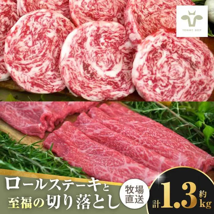 ミルフィーユロールステーキ4個と至福の切り落し1kg / 佐賀牛 [41ASAA105]