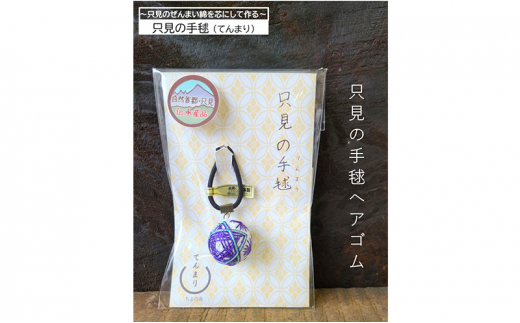 
                  只見のぜんまい綿を芯にして作る「只見の手毬（てんまり）ヘアゴム」B [№5633-0243]
                
