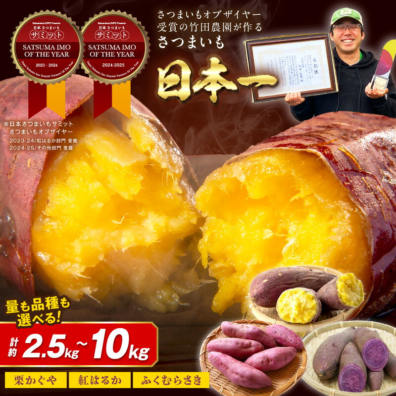 【ふるさと納税】さつまいもオブザイヤー紅はるか部門全国1位 京都・ 丹後産　さつまいも 紅はるか　土付き（1本120〜450g程度）2.5kg 5kg 10kg 2種 3種食べ比べセット （紅はるか・ふくむらさき・栗かぐや）計約4.5kg 計約10kg 京都 丹後 さつまいも ふるさと納税 野菜