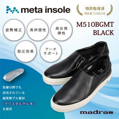 【ふるさと納税】【GORE-TEX】防水でmetaインソール搭載紳士靴 ブラック 26.5cm M510BGMT【1616744】
