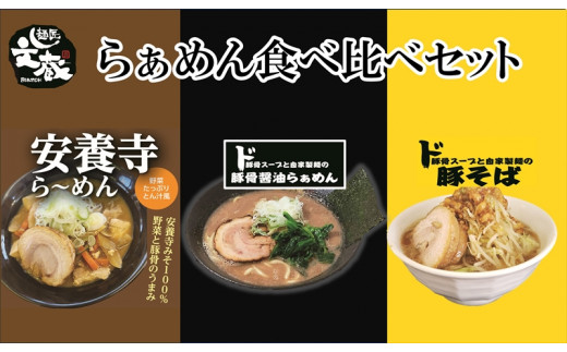 
麺匠文蔵ラーメン食べ比べセット　（ご自宅用ド豚骨醤油らぁめん　安養寺ら～めん　豚そば　各1食）　豚骨【 らーめん 本格ラーメンをご自宅で 長野県 佐久市 】
