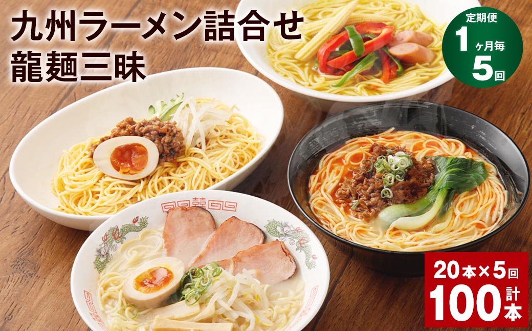 
【1ヶ月毎5回定期便】九州ラーメン詰合せ 龍麺三昧 4種×5本 計100本（20本×5回）
