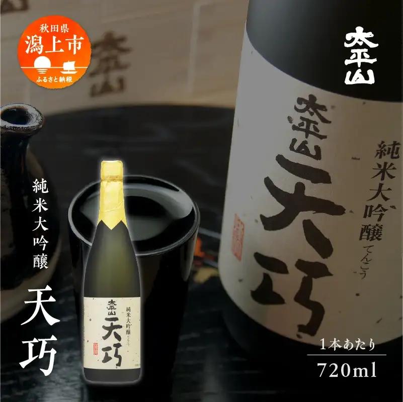 純米大吟醸 天巧 720m 4本 化粧箱入り 四合瓶 山田錦 中辛 日本酒 お酒 地酒 てんこう 父の日 敬老 お祝い 贈答 グルメ 送料無料 ふるさと 秋田 潟上市 【小玉醸造】