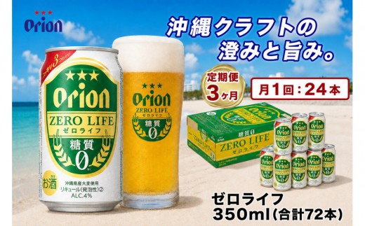 【定期便　全3回】【ふるさと納税】オリオン ゼロライフ（350ml・24本）×3ケース ｜ オリオン ゼロライフ　発泡酒  県認定返礼品