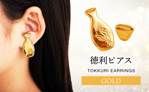【美濃焼】徳利ピアス ゴールド【山淳製陶所】アクセサリー ファッション 陶器 [MAP011]