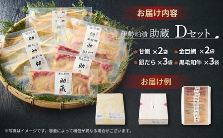 US-070 一度は食べていただきたい！ 伊勢粕漬 「助蔵」 Dセット