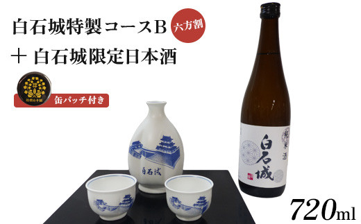 
                  白石城特製コースB（六方割）＋白石城限定日本酒【25152】
                