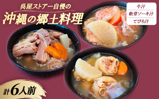 【沖縄の郷土料理】呉屋ストアー自慢の牛汁・軟骨ソーキ汁・てびち汁 各2人前(計6人前)【配送不可地域：離島】【1678744】