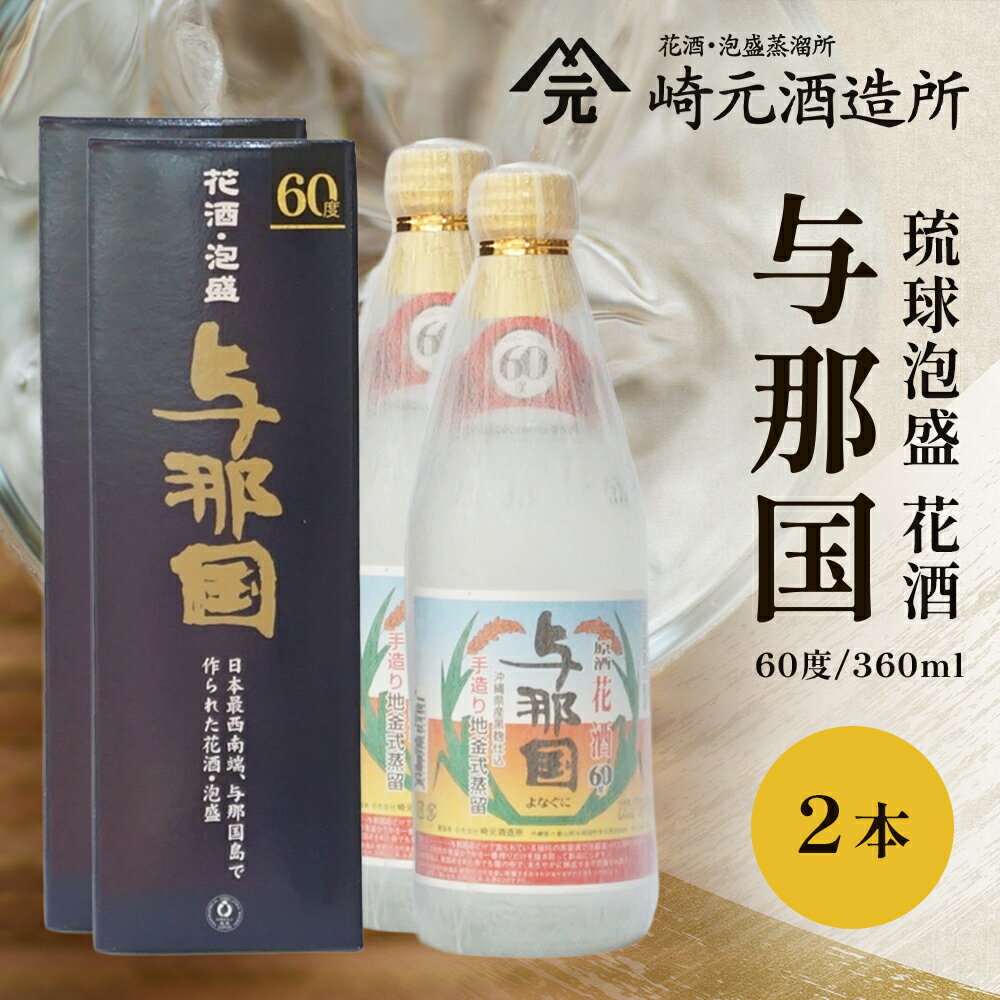 【ふるさと納税】与那国 60度 360ml ≪2本≫ E0061 │沖縄県 与那国町 与那国島 日本最西端 泡盛 酒 お酒 地酒 島酒 花酒 60度 360ml 崎元酒造所 父の日 敬老の日 お中元 お歳暮 ギフト プレゼント 誕生日 記念 贈答 贈物