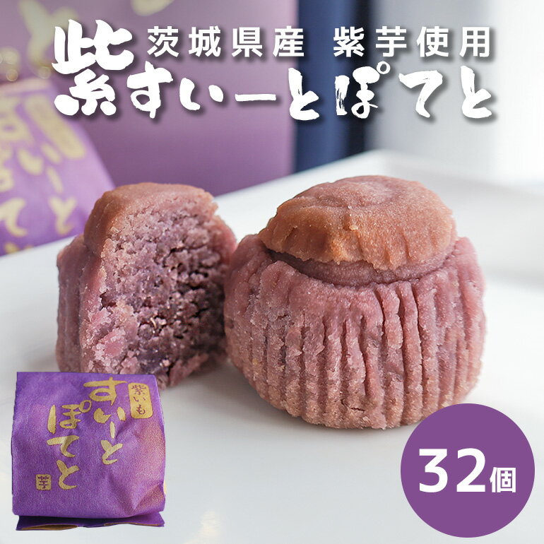 【ふるさと納税】スイートポテト 紫芋 32個