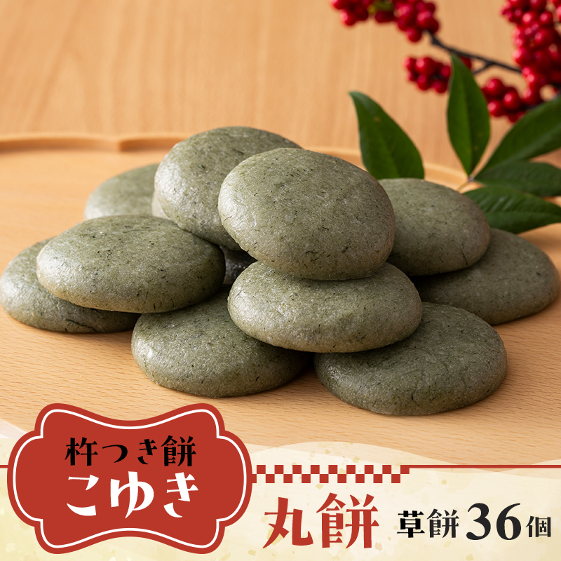 【先行予約】杵つき餅 こゆき ［丸餅（草餅×3袋）］ F7W-0116