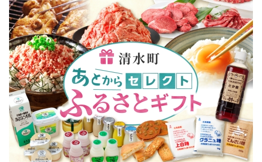 あとからセレクト【ふるさとギフト】1万円｜北海道 清水町