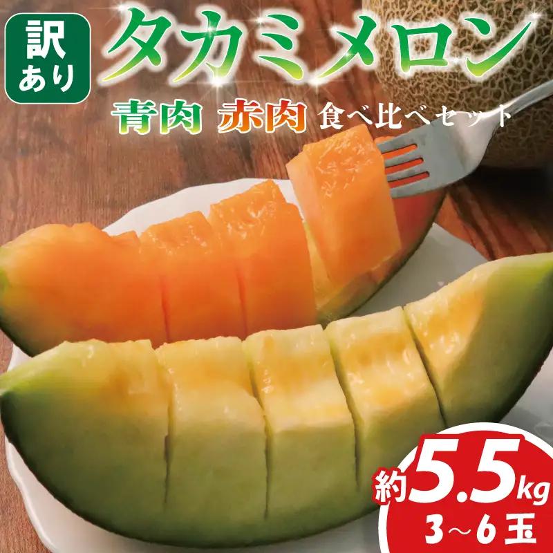 【先行受付】 メロン 約 5. 5kg 訳ありメロン 赤青 夏