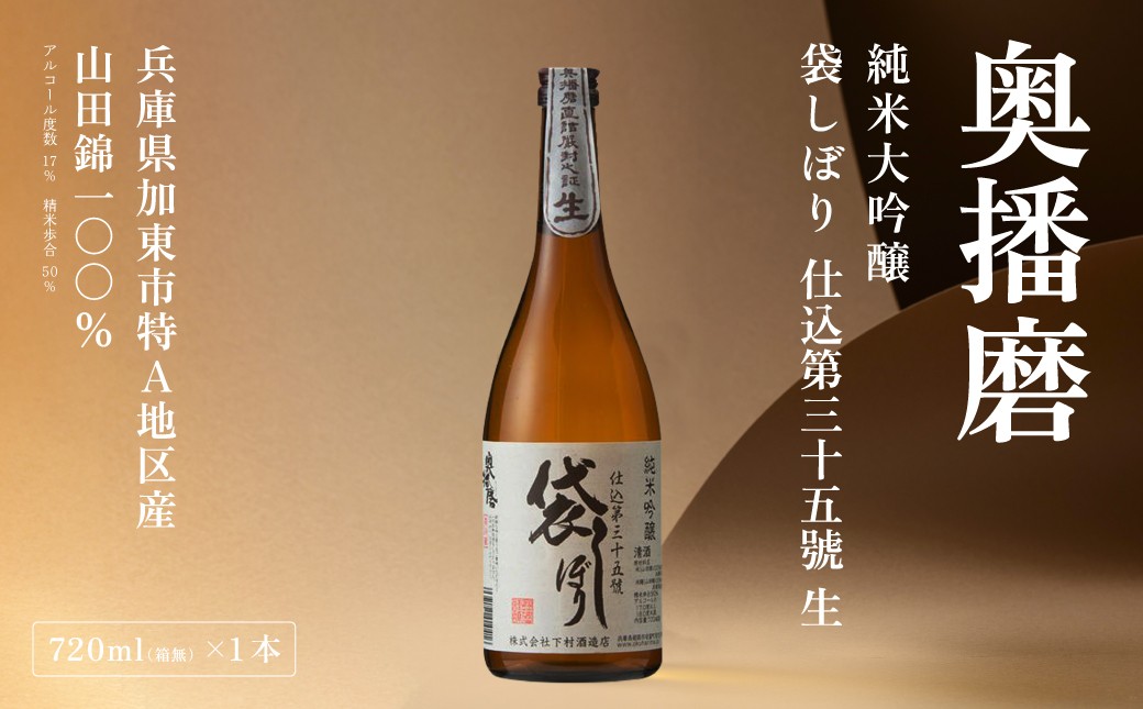 
                  奥播磨 純米大吟醸 袋しぼり 仕込第三十五號 生 720ml 下村酒造店 加東市山田錦使用 化粧箱入 [ 日本酒 酒 お酒 四合瓶 贈答品 ]
                