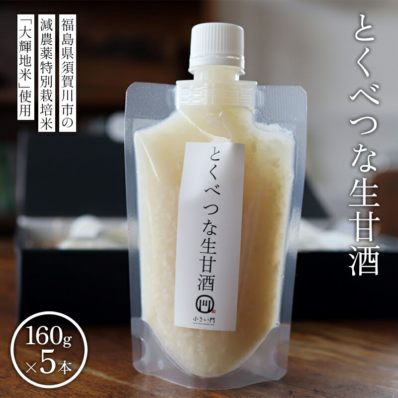 【ふるさと納税】とくべつな生甘酒 160g×5本（無添加生麹ストレートタイプ）米麹 ノンアルコール 健康 飲料 F7X-0795