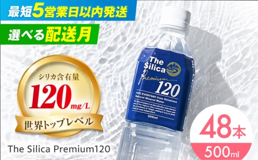 【12月発送】霧島シリカ温泉水 The Silica Premium120 （ザシリカプレミアム） 500ml 24本 2箱（計48本）ミネラルウォーター 水 ペットボトル お水 飲料 飲料水 ドリンク 飲み物 備蓄 災害 大阪府高槻市/クリックル株式会社 [AOEH002]  シリカ 温泉水 天然水 ミネラルウォーター 美容 健康 水分補給 軟水 国産 シリカ水