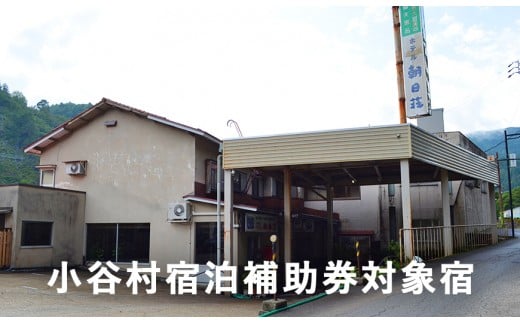 姫川渓流の流れる山間にたたずむ老舗の温泉宿「湯の宿朝日荘」に泊まる！小谷村宿泊券10,000円分