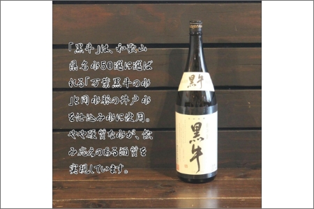 純米酒　黒牛1.8L　×　1本