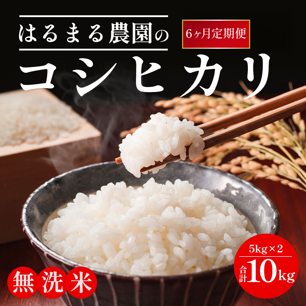 【ふるさと納税】【先行予約】令和7年産新米　【定期便6ヵ月】京都丹波福知山産　コシヒカリ無洗米10kg／ ふるさと納税 米 こめ ご飯 ごはん 定期便 無洗米 コシヒカリ こしひかり 福知山城献上米 豊冨米 京都府 福知山市 FCCN030