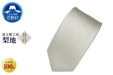 ネクタイ　富士桜工房　梨地（月白）