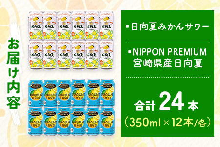 南国宮崎特産「日向夏」でつくった 酎ハイ 2種 飲み比べ 350ml×24本 セット 日向夏みかんサワー＆NIPPON PREMIUM 宮崎県産日向夏