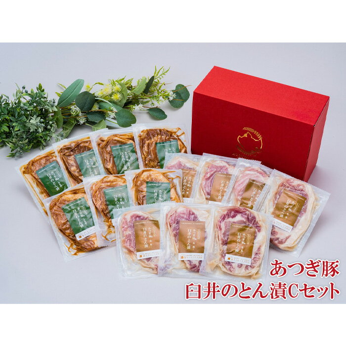 【ふるさと納税】あつぎ豚　臼井のとん漬Cセット ／ 豚肉 味噌漬け 塩麹 名産 送料無料 神奈川県