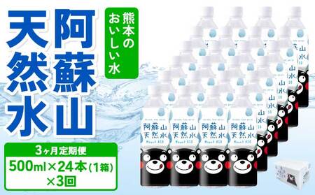 【3ヶ月定期便】熊本のおいしいお水 阿蘇山天然水 500ml×24本（1ケース）