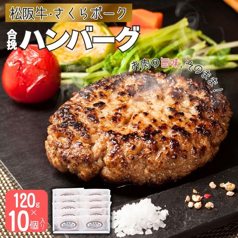 【ふるさと納税】 松阪牛・さくらポークハンバーグ120g×10個入り【snsk0004A】