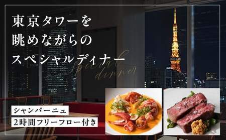【TOKYO NODE CAFÉ】東京タワーを眺めながらのスペシャルディナー コース ペアチケット【シャンパーニュ 2時間フリーフロー付き】お食事券 50,000円分（トウキョウ ノードカフェ）