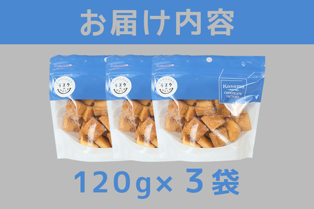 ラスクのほほえみ 3袋 数量限定 ラスク お菓子 焼き菓子 ホワイトチョコレート 国産 笠間市 茨城県 BH-044