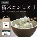 【ふるさと納税】 【無洗米】5kg 京都産 精米 コシヒカリ 流通していない 特別なお米 特別栽培米 5kg ふるさと納税 特別栽培米 無洗米 コシヒカリ 米 精米 5kg 京都府 福知山市 FCBW005