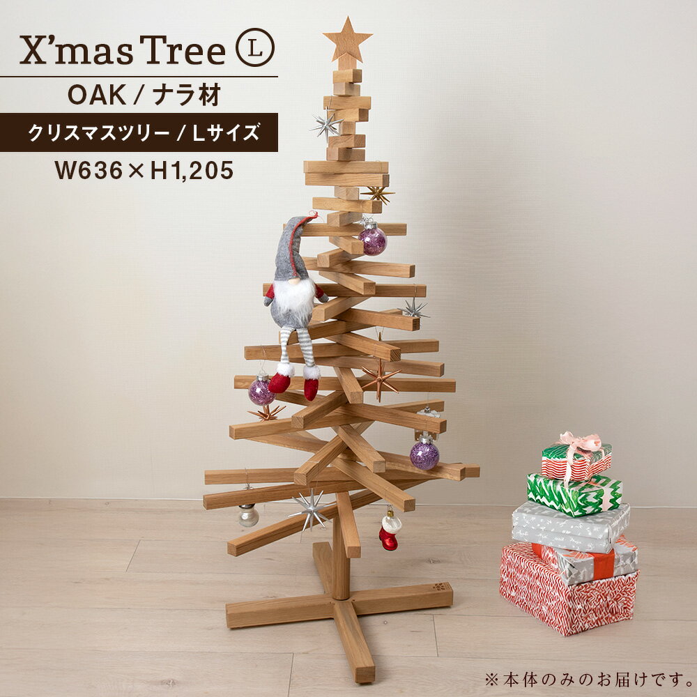 【ふるさと納税】クリスマスツリー・ナラ材 Lサイズ ＜松田工芸＞ウッドツリー 雑貨 日用品 木製 インテリア 組み立て オーナメント 北海道 東神楽町 ふるさと納税 北海道