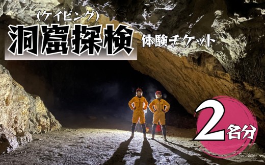洞窟探検(ケイビング) 体験ペアチケット 2名分