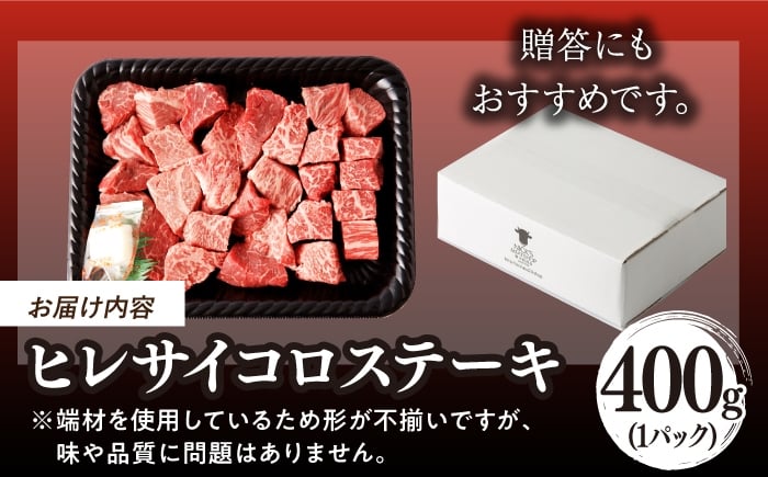 【訳あり】長崎和牛 ステーキ ヒレ サイコロステーキ 400g
