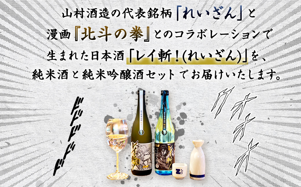 阿蘇の酒れいざん 北斗の拳 レイ斬 飲み比べセット