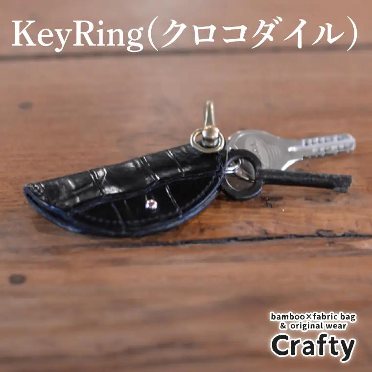 革製品 KeyRing クロコダイル BB019